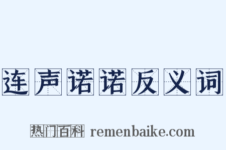 连声诺诺反义词是什么意思的图片